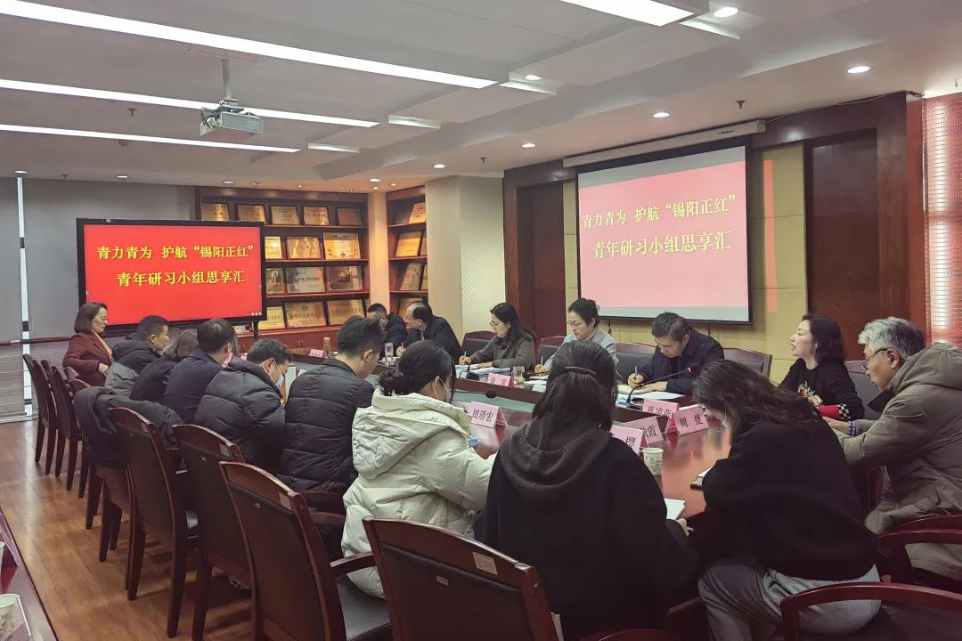 青力青為 護航“錫陽正紅”——市委老干部局舉辦青年研習小組思享匯